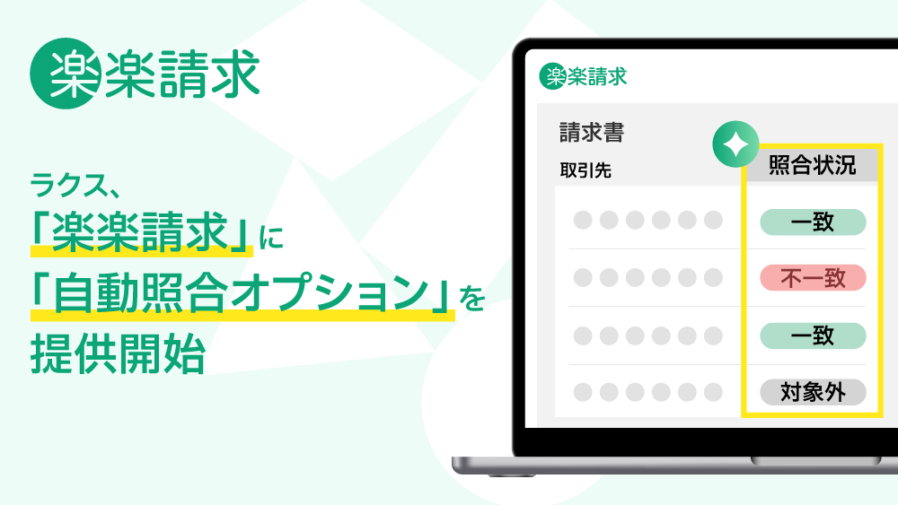 「自動照合オプション」を提供開始