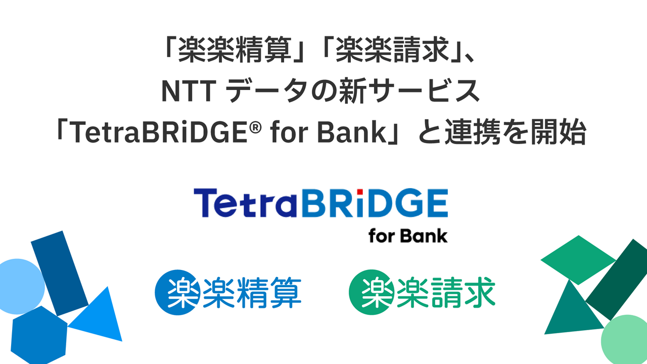 「楽楽精算」「楽楽請求」、NTTデータの新サービス「TetraBRiDGE®-for-Bank」