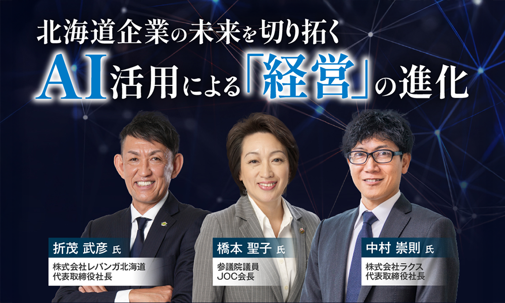 道新BIZ 北海道企業の未来を切り拓くAI活用による「経営」の進化