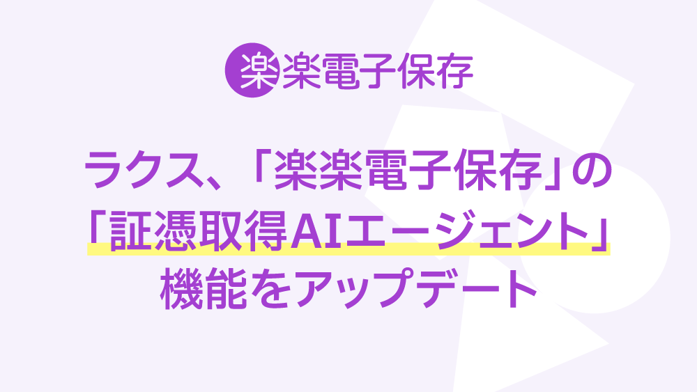 ラクス、「楽楽電子保存」の「証憑取得AIエージェント」の機