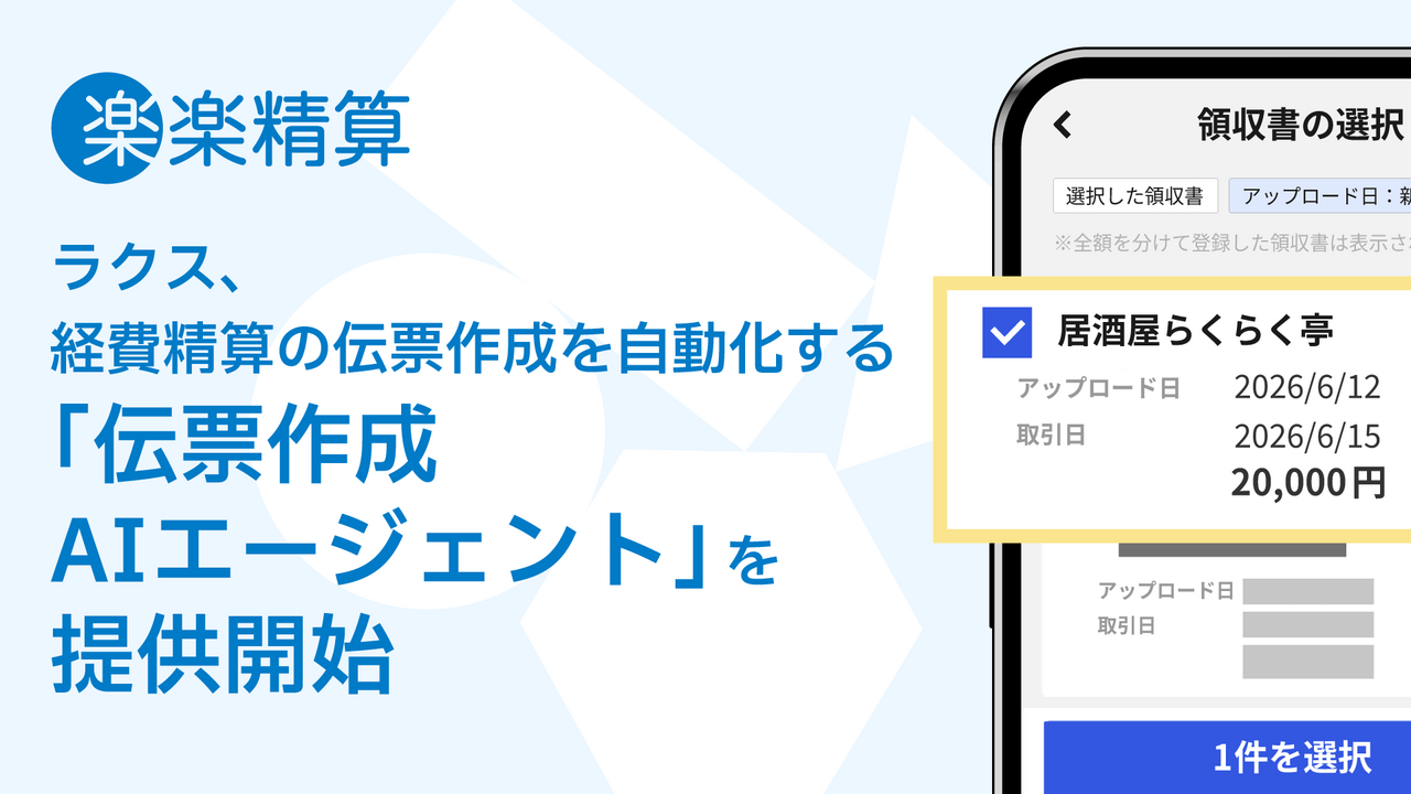 ai様 リクエスト商品 ラクス、経費精算の伝票作成を自動化する「伝票作成AIエージェント」を