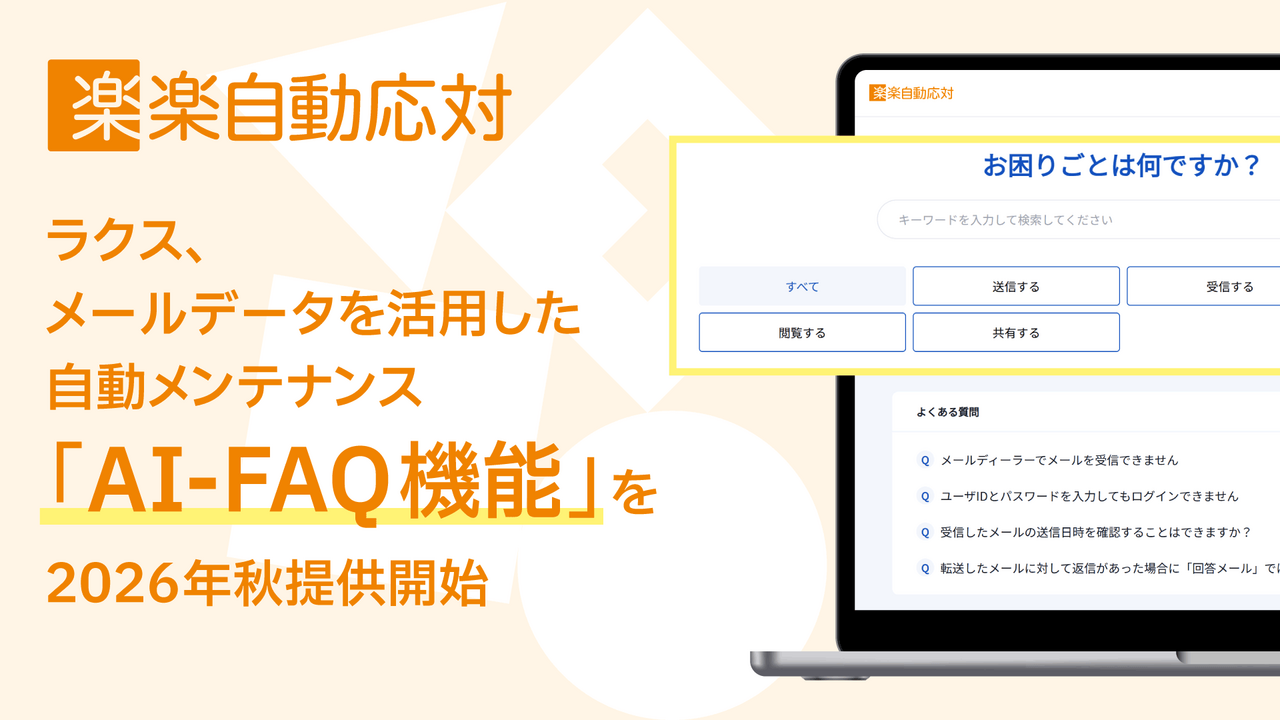 楽楽自動応対 AI-FAQ機能リリース