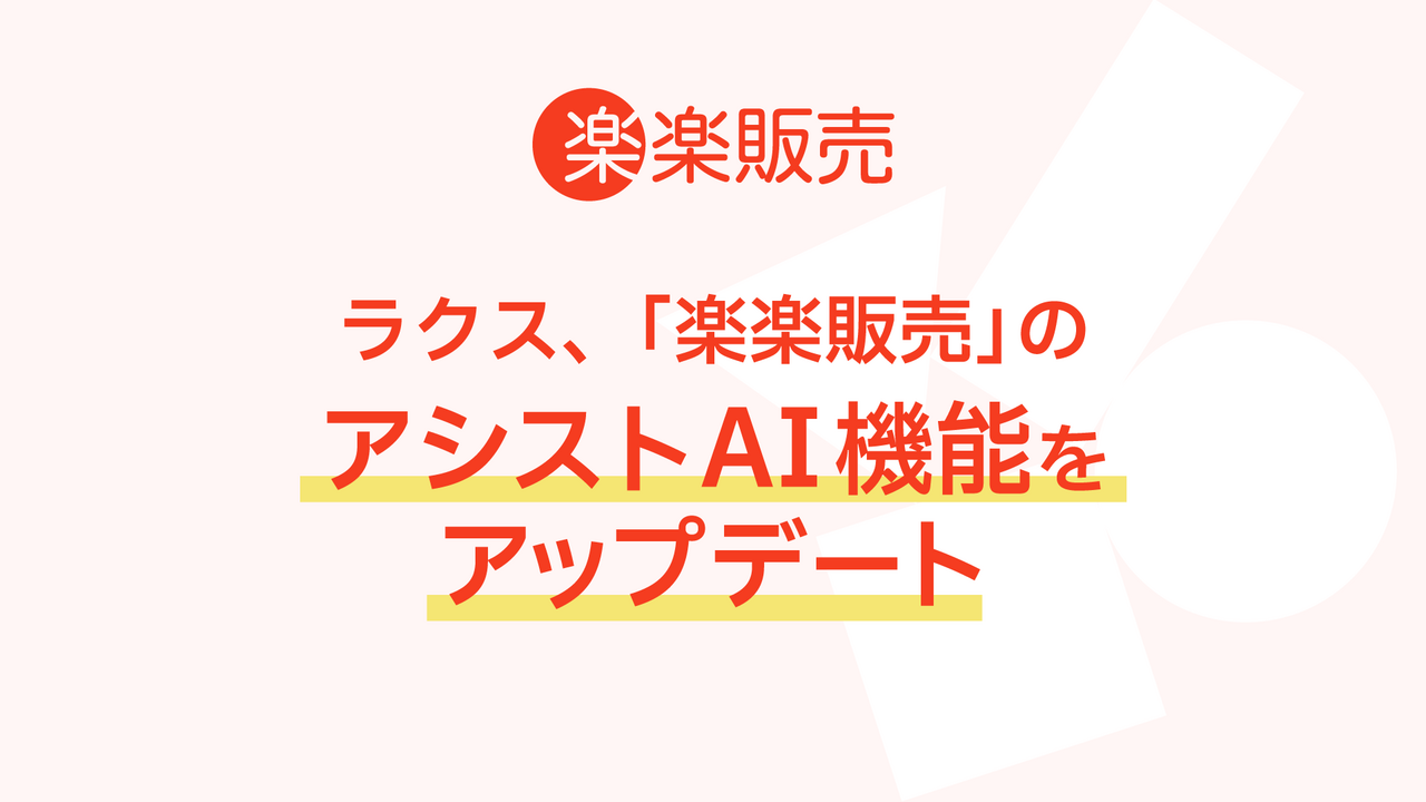 楽楽販売 アシストAI機能アップデート