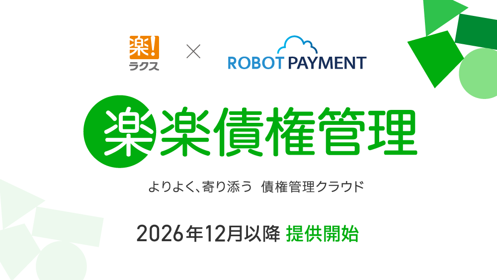 楽楽債権管理 2026年12月以降提供開始