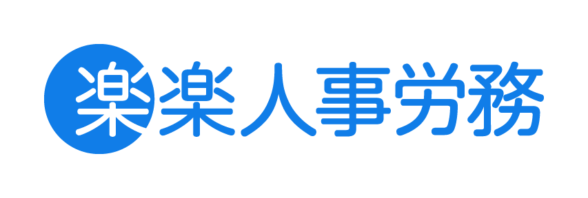 楽楽人事労務