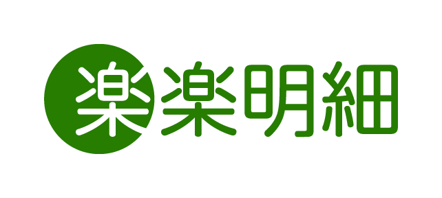 楽楽明細