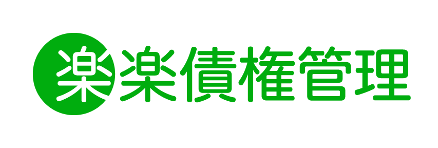 楽楽債権管理