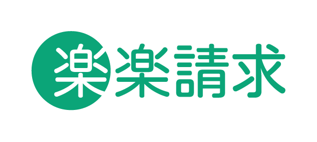 楽楽請求