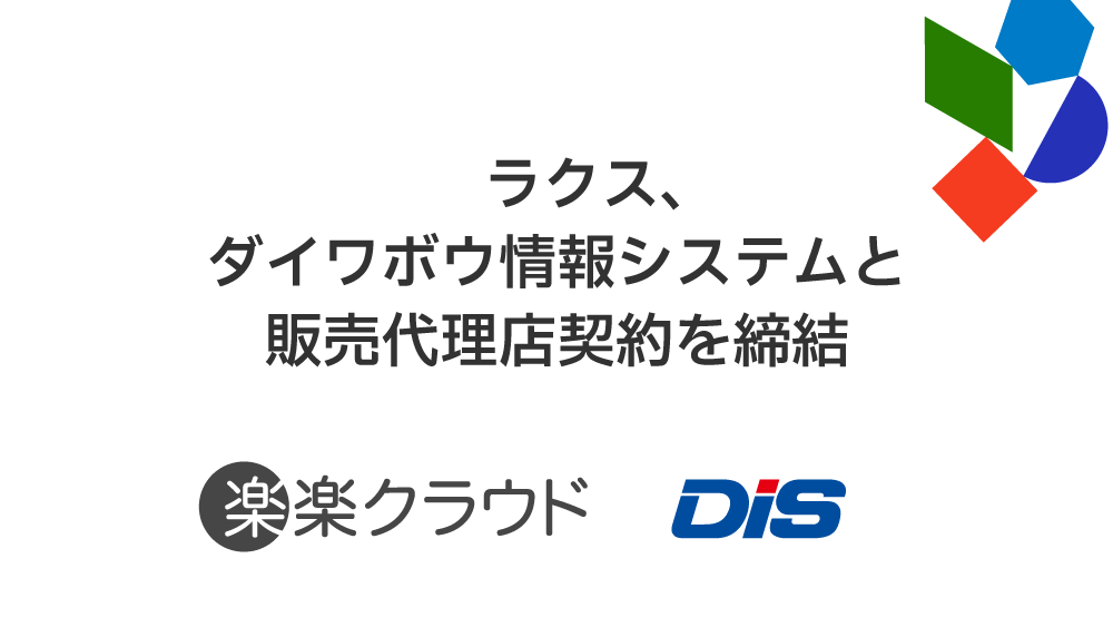 ラクス、ダイワボウ情報システムと販売代理店契約を締結