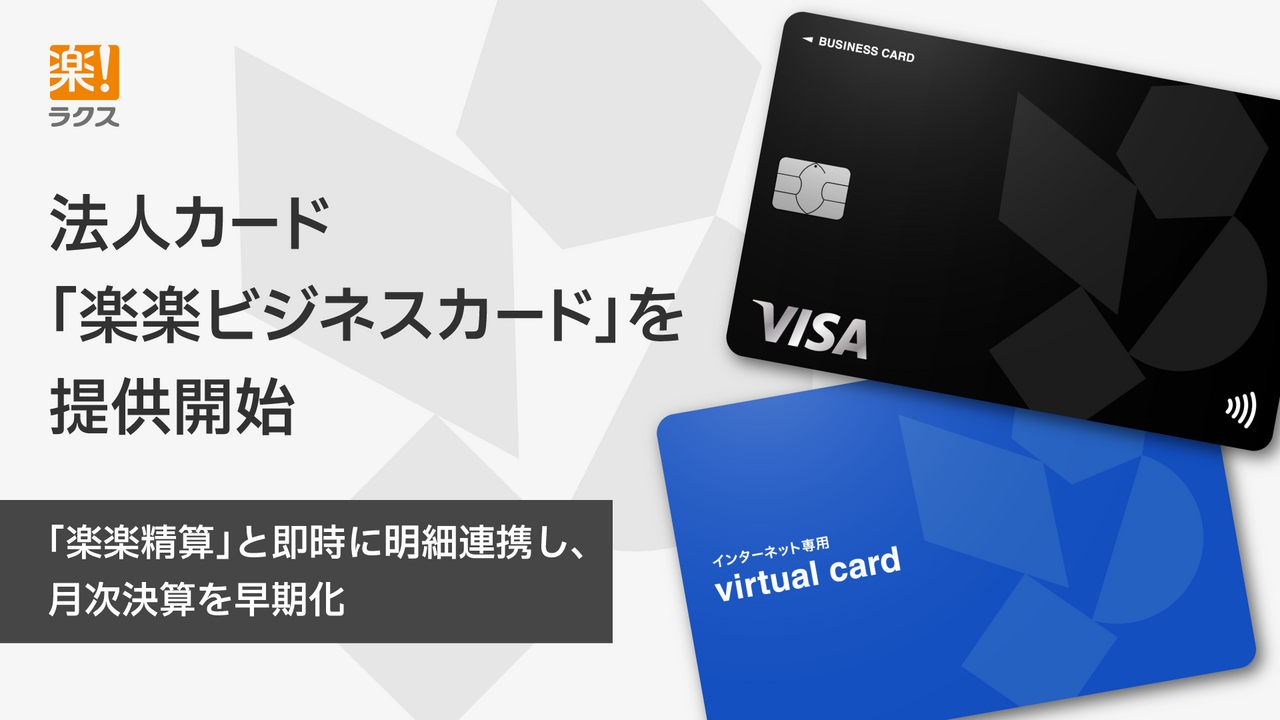 ラクス、法人カード「楽楽ビジネスカード」を提供開始