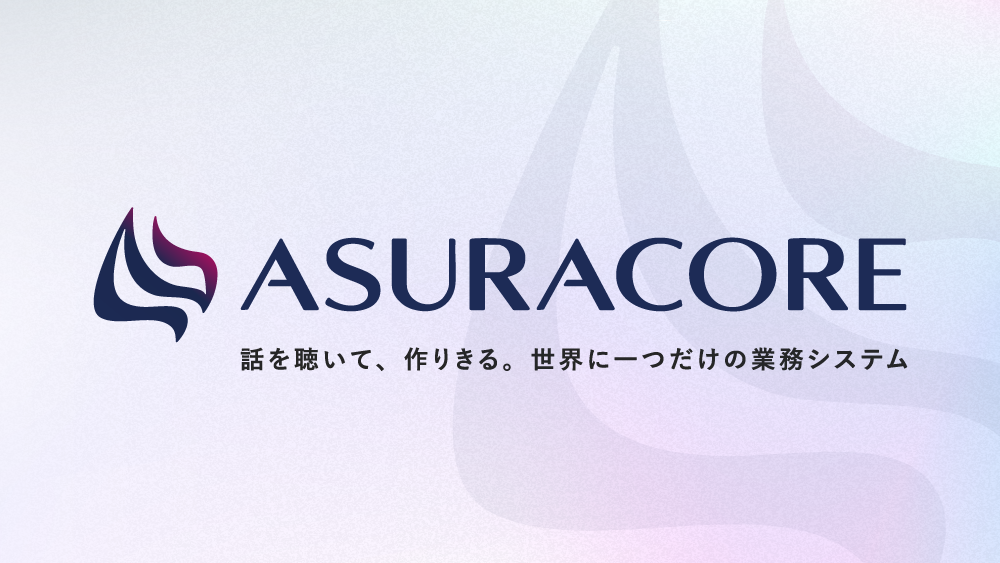 ラクス、自社専用システム作成サービス「ASURACORE」を発表 