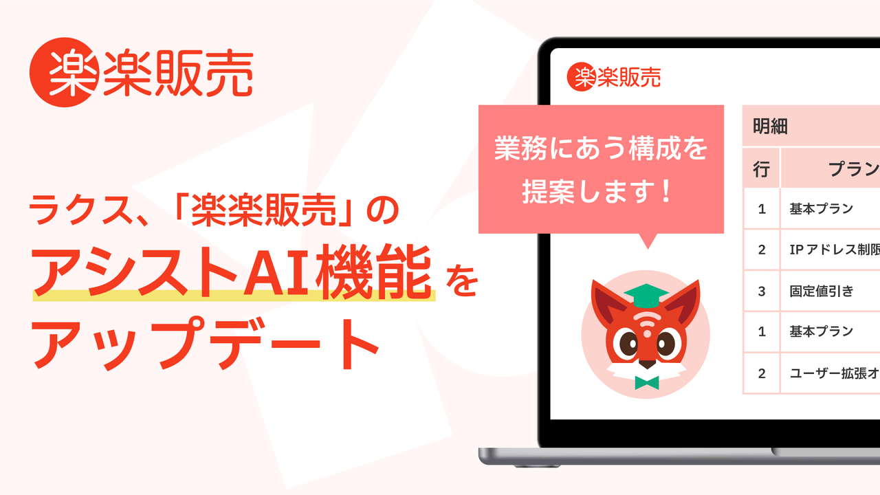 ラクス、「楽楽販売」のアシストAI機能をアップデート