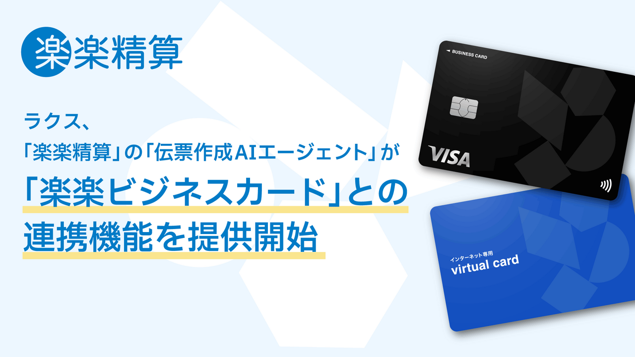 ラクス、「楽楽精算」の「伝票作成AIエージェント」が「楽楽ビジネスカード」との連携機能を提供開始
