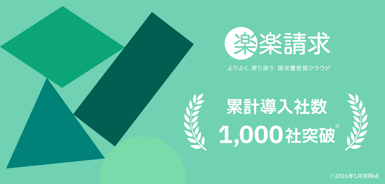 「楽楽請求」、提供開始から1年半で累計導入社数1,000社を突破