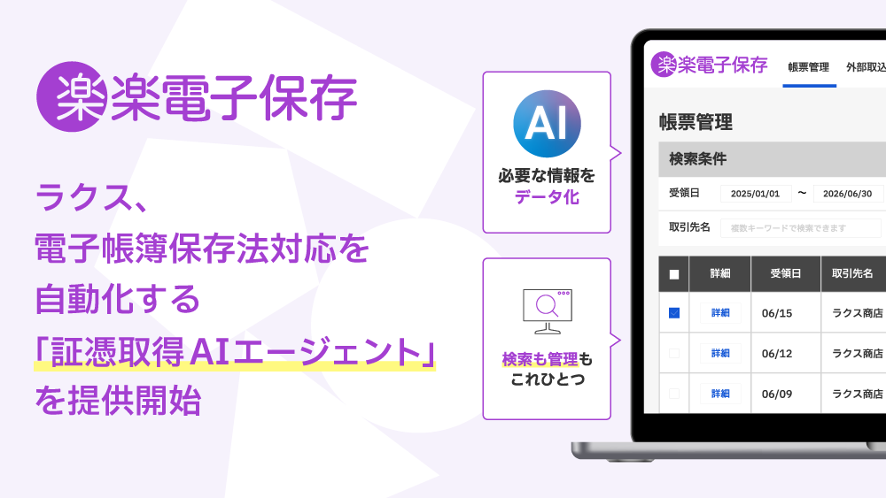 ラクス、電子帳簿保存法対応を自動化する「証憑取得AIエージェント」を